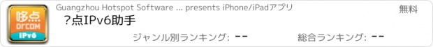 おすすめアプリ 哆点IPv6助手