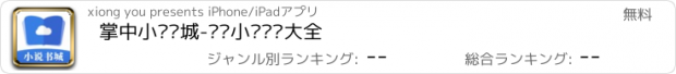 おすすめアプリ 掌中小说书城-热门小说阅读大全