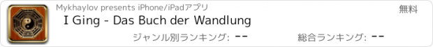 おすすめアプリ I Ging - Das Buch der Wandlung