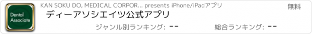 おすすめアプリ ディーアソシエイツ　公式アプリ