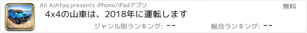 おすすめアプリ 4x4の山車は、2018年に運転します