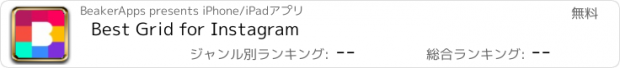 おすすめアプリ Best Grid for Instagram