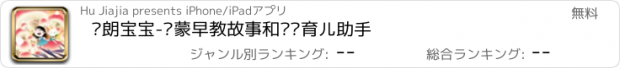 おすすめアプリ 开朗宝宝-启蒙早教故事和妈妈育儿助手