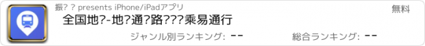 おすすめアプリ 全国地铁-地铁通线路查询换乘易通行