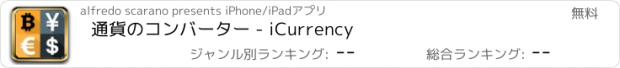 おすすめアプリ 通貨のコンバーター - iCurrency