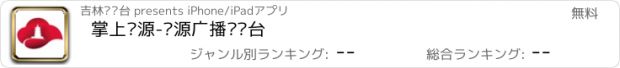 おすすめアプリ 掌上辽源-辽源广播电视台