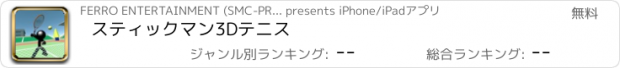 おすすめアプリ スティックマン3Dテニス