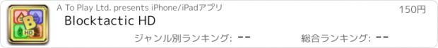 おすすめアプリ Blocktactic HD