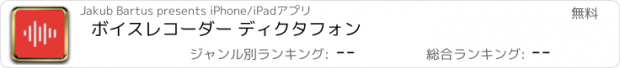 おすすめアプリ ボイスレコーダー ディクタフォン