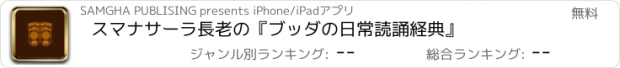 おすすめアプリ スマナサーラ長老の『ブッダの日常読誦経典』