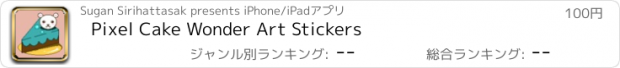 おすすめアプリ Pixel Cake Wonder Art Stickers