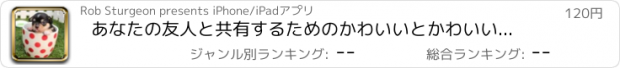 おすすめアプリ あなたの友人と共有するためのかわいいとかわいい犬と子犬の写真