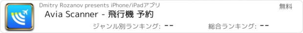 おすすめアプリ Avia Scanner - 飛行機 予約