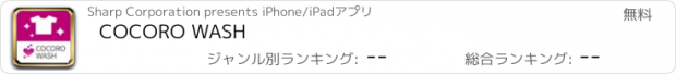 おすすめアプリ COCORO WASH