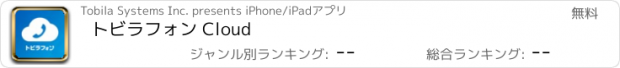おすすめアプリ トビラフォン Cloud