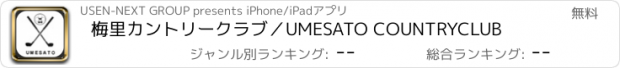 おすすめアプリ 梅里カントリークラブ／UMESATO COUNTRYCLUB