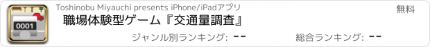 おすすめアプリ 職場体験型ゲーム『交通量調査』