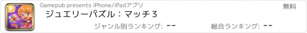 おすすめアプリ ジュエリーパズル：マッチ３