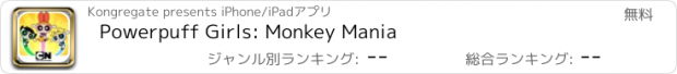 おすすめアプリ Powerpuff Girls: Monkey Mania