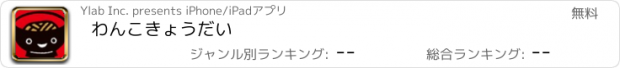 おすすめアプリ わんこきょうだい