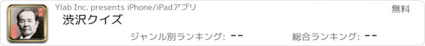 おすすめアプリ 渋沢クイズ