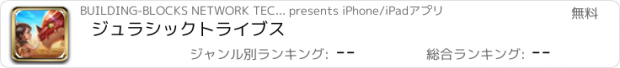 おすすめアプリ ジュラシックトライブス