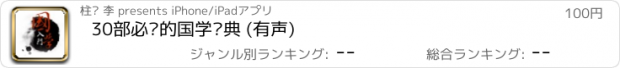 おすすめアプリ 30部必读的国学经典 (有声)