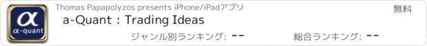 おすすめアプリ a-Quant : Trading Ideas