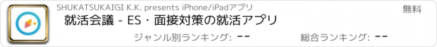 おすすめアプリ 就活会議 - ES・面接対策の就活アプリ