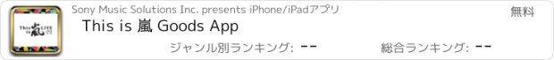 おすすめアプリ This is 嵐 Goods App