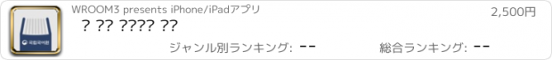 おすすめアプリ 더 좋은 국어사전 프로