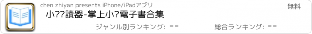 おすすめアプリ 小說閱讀器-掌上小說電子書合集