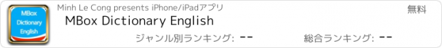 おすすめアプリ MBox Dictionary English