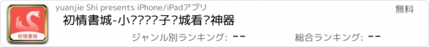 おすすめアプリ 初情書城-小说阅读电子书城看书神器