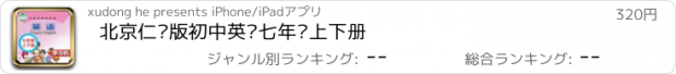 おすすめアプリ 北京仁爱版初中英语七年级上下册