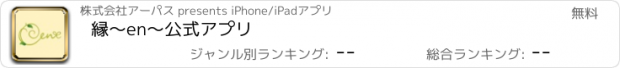 おすすめアプリ 縁〜en〜　公式アプリ