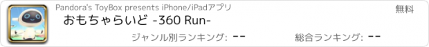 おすすめアプリ おもちゃらいど -360 Run-