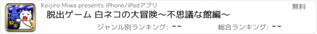 おすすめアプリ 脱出ゲーム 白ネコの大冒険〜不思議な館編〜