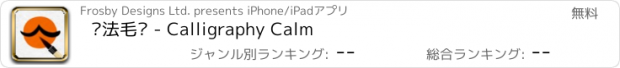 おすすめアプリ 书法毛笔 - Calligraphy Calm