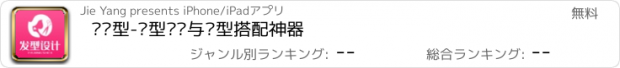 おすすめアプリ 换发型-发型设计与脸型搭配神器