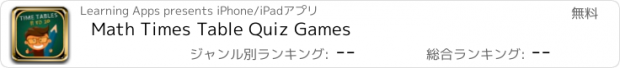 おすすめアプリ Math Times Table Quiz Games