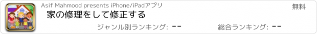 おすすめアプリ 家の修理をして修正する