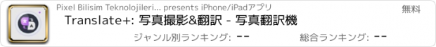 おすすめアプリ Translate+: 写真撮影&翻訳 - 写真翻訳機