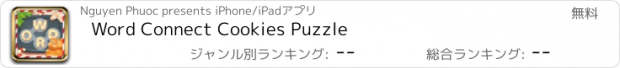 おすすめアプリ Word Connect Cookies Puzzle