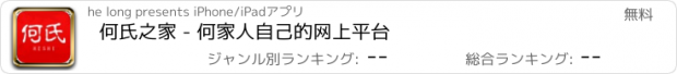 おすすめアプリ 何氏之家 - 何家人自己的网上平台