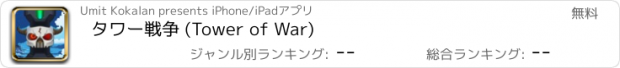 おすすめアプリ タワー戦争 (Tower of War)