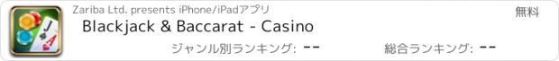 おすすめアプリ Blackjack & Baccarat - Casino