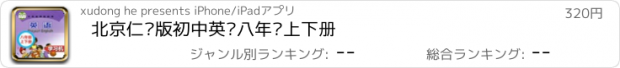 おすすめアプリ 北京仁爱版初中英语八年级上下册