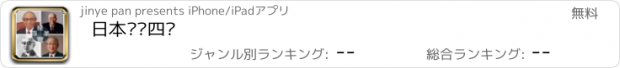 おすすめアプリ 日本经营四圣