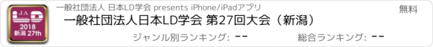 おすすめアプリ 一般社団法人日本LD学会 第27回大会（新潟）